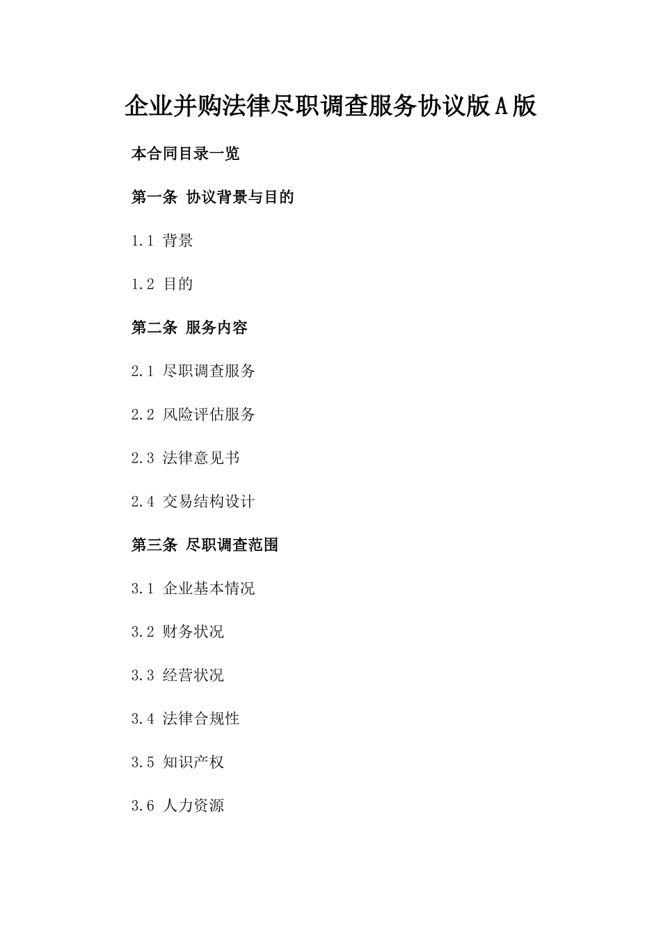 企业并购法律尽职调查服务协议版A版_第2页