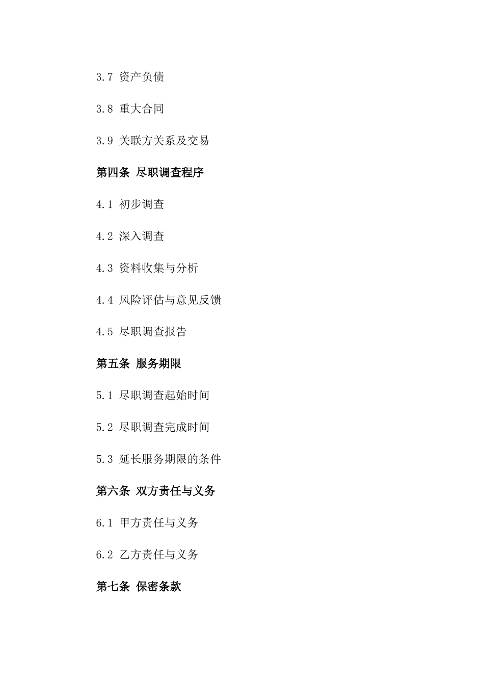 企业并购法律尽职调查服务协议版A版_第3页