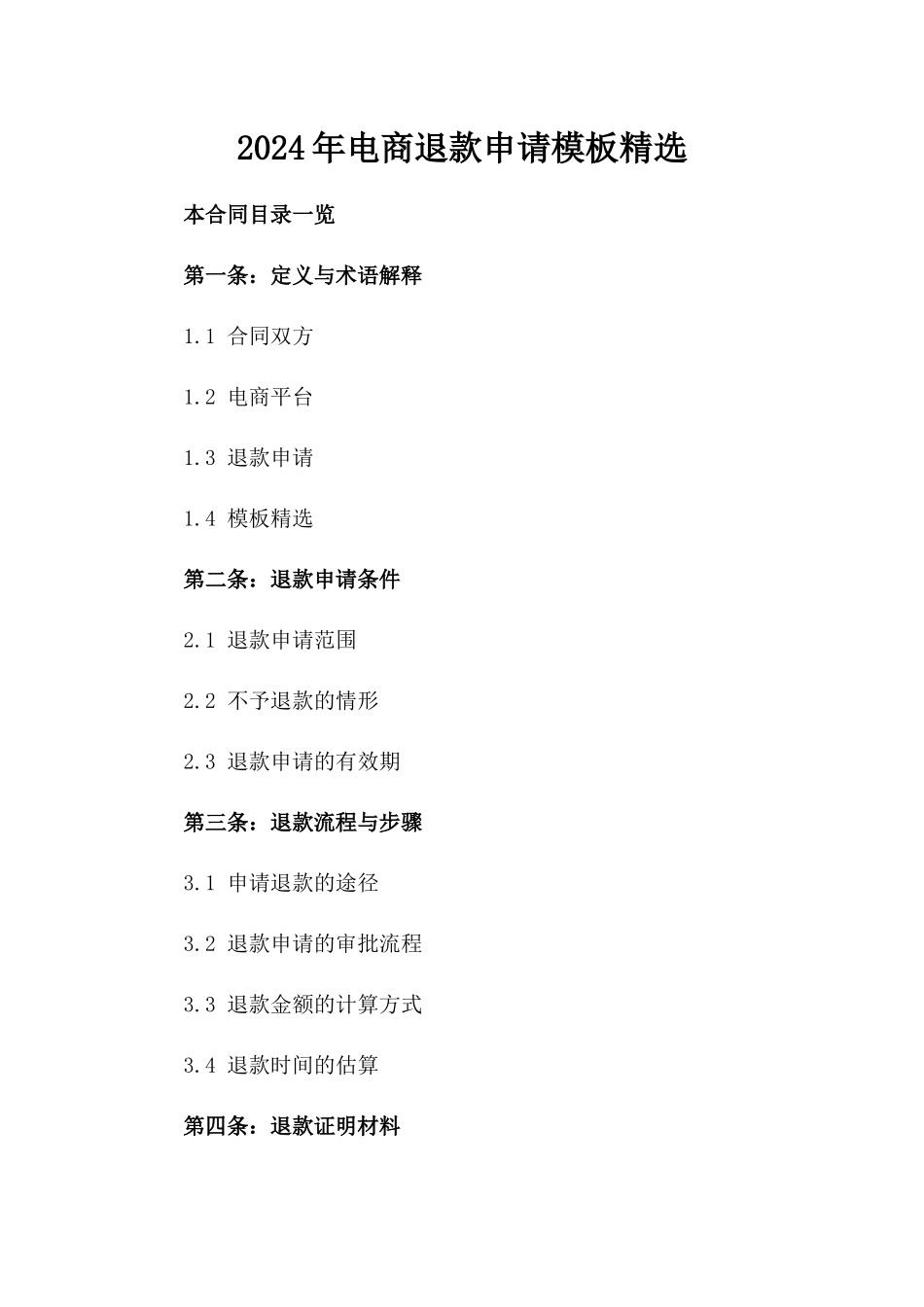2024年电商退款申请模板精选_第1页