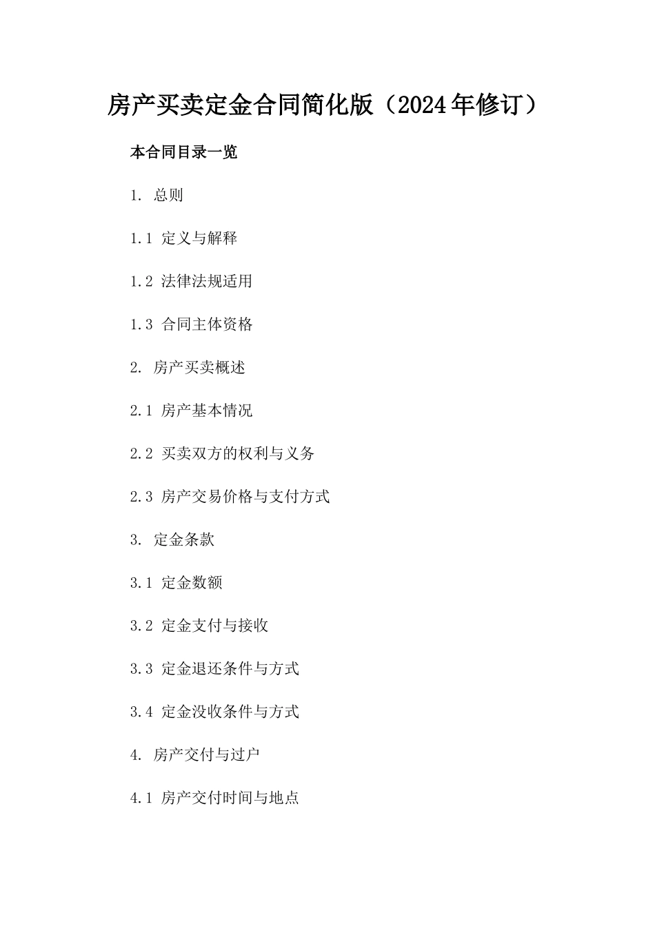 房产买卖定金合同简化版（2024年修订）_第1页