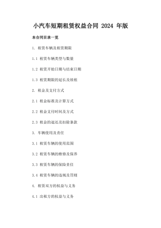 小汽车短期租赁权益合同 2024 年版