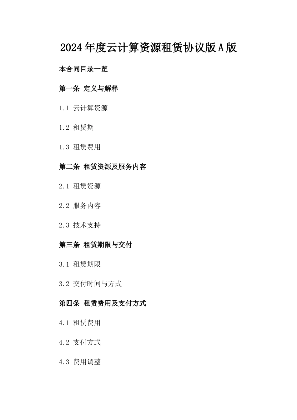 2024年度云计算资源租赁协议版A版_第2页