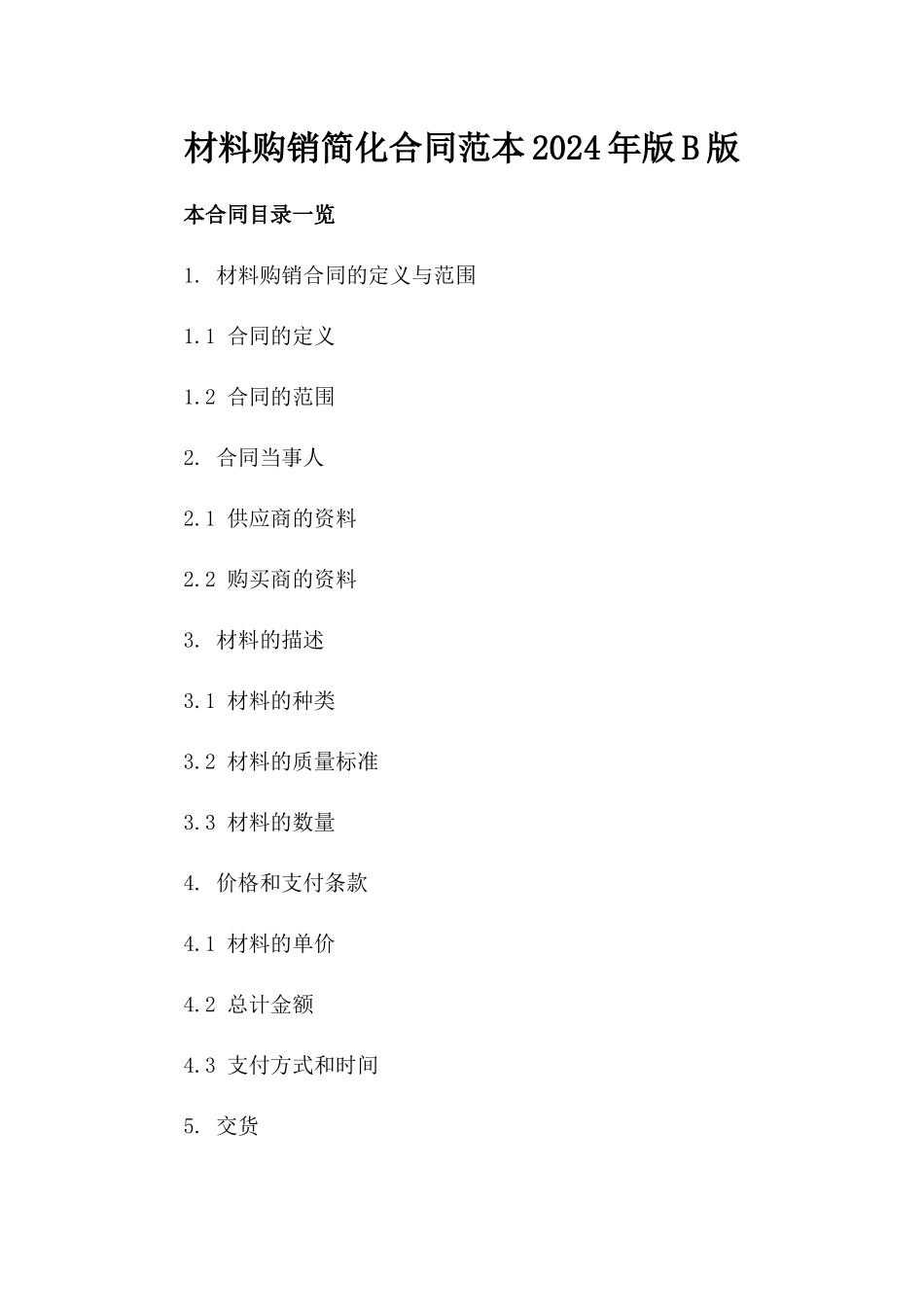 材料购销简化合同范本2024年版B版_第2页
