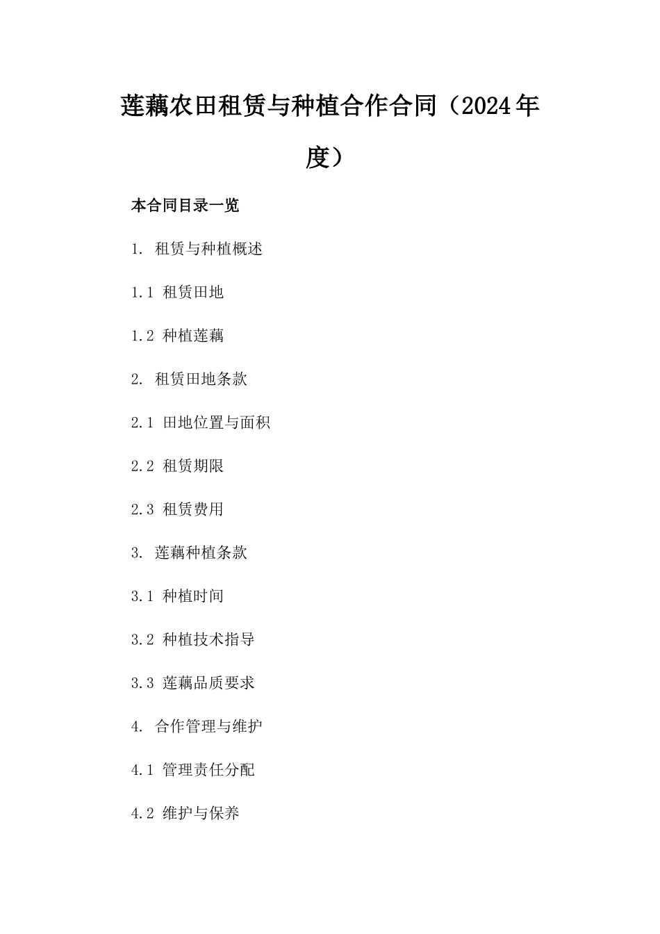 莲藕农田租赁与种植合作合同（2024年度）_第1页