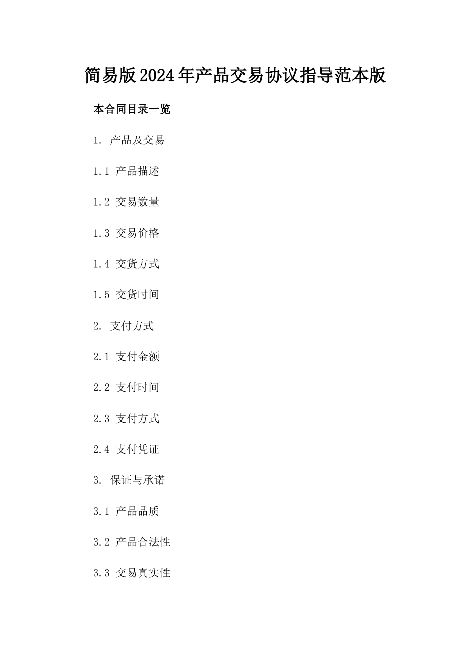 简易版2024年产品交易协议指导范本版_第2页