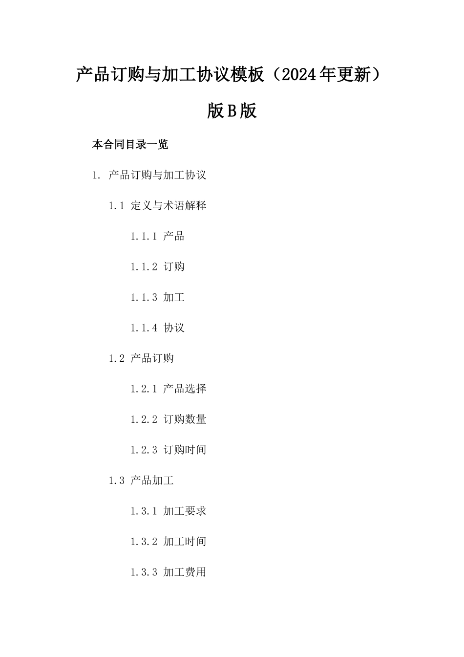 产品订购与加工协议模板（2024年更新）版B版_第2页