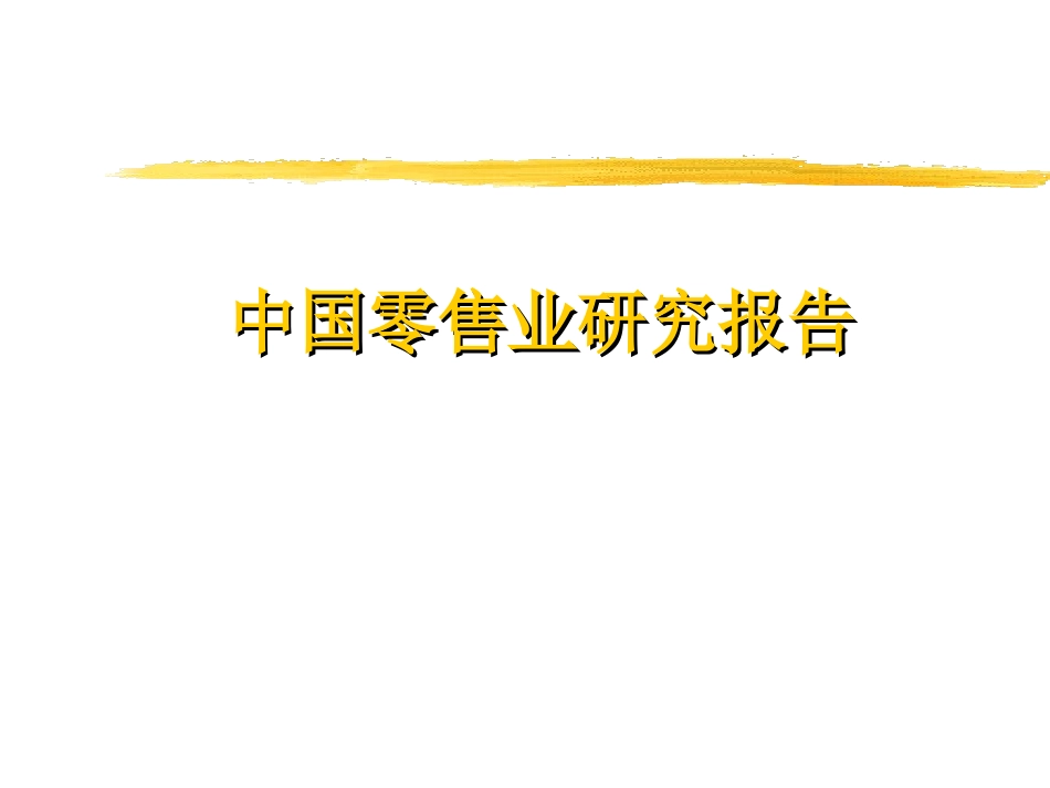 中国零售业研究报告_第1页