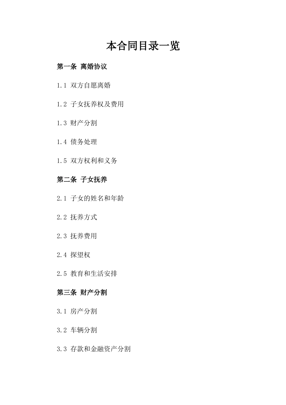 2024青岛市民事离婚合同参考格式一_第2页