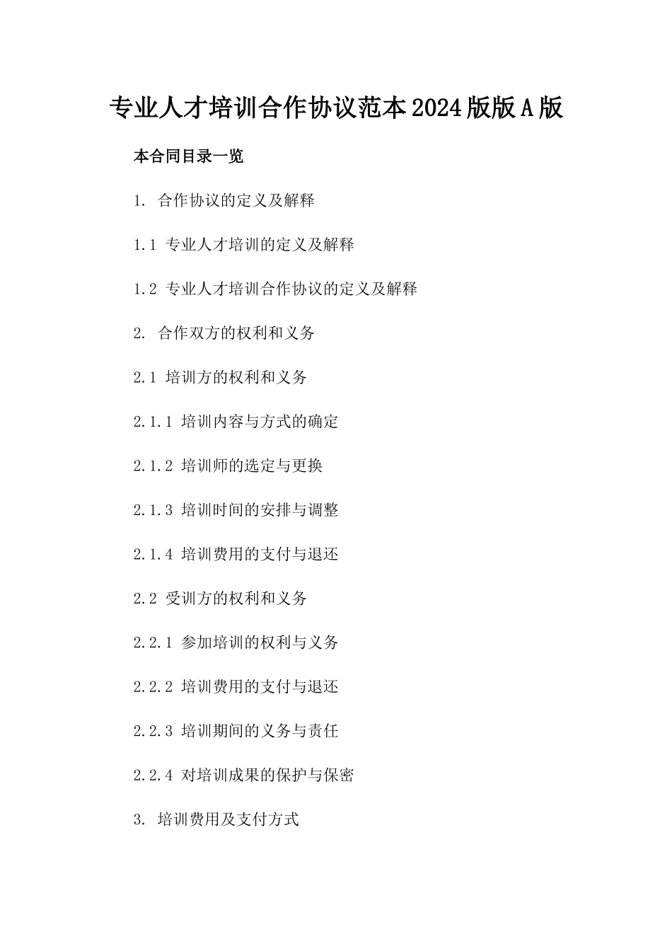 专业人才培训合作协议范本2024版版A版_第2页