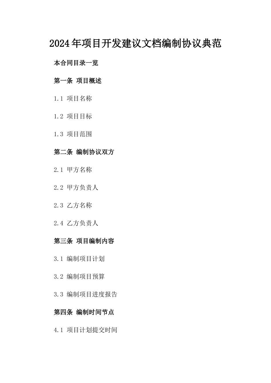 2024年项目开发建议文档编制协议典范_第2页