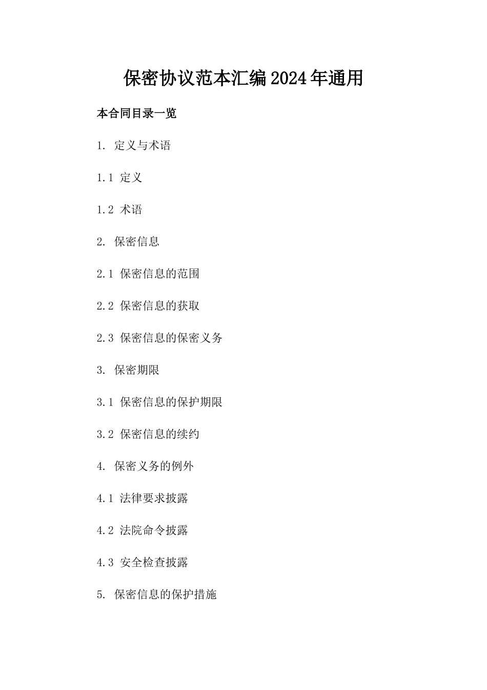 保密协议范本汇编2024年通用_第2页