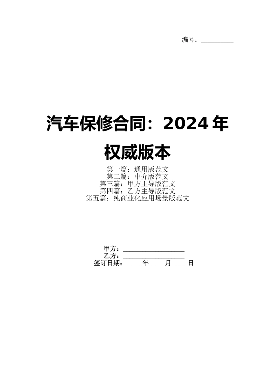 汽车保修合同：2024年权威版本_第1页