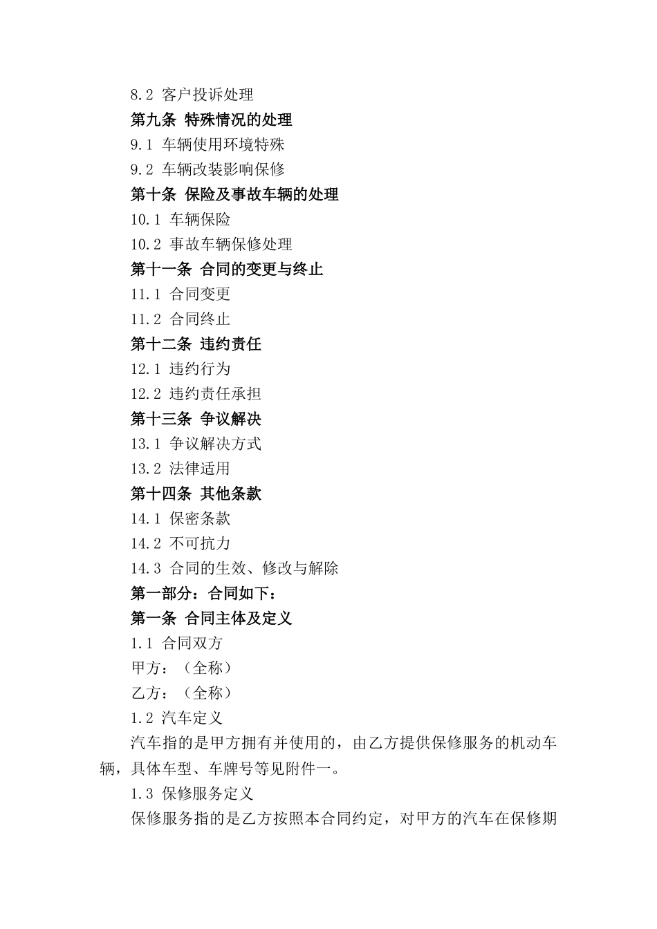 汽车保修合同：2024年权威版本_第3页