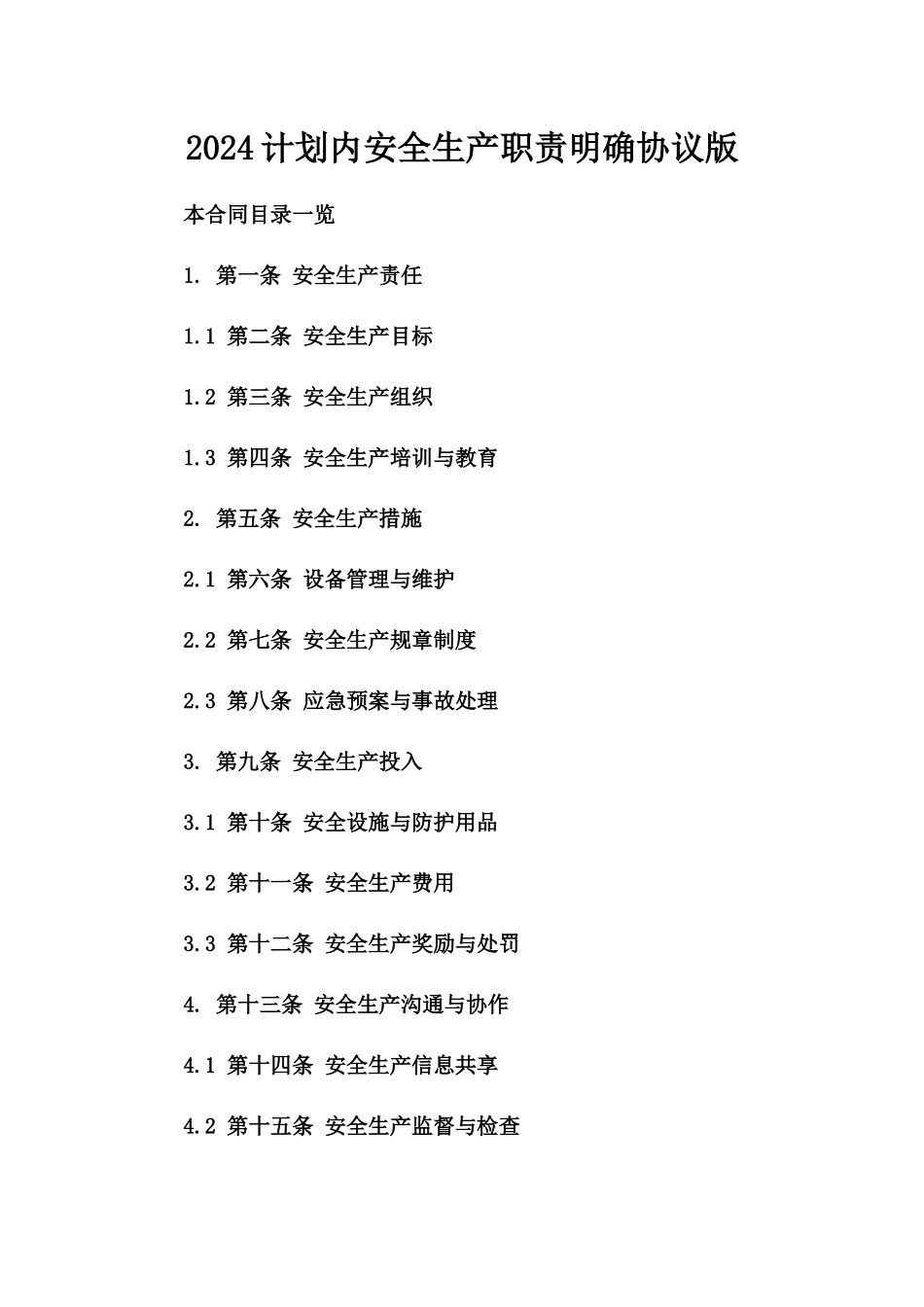 2024计划内安全生产职责明确协议版_第2页