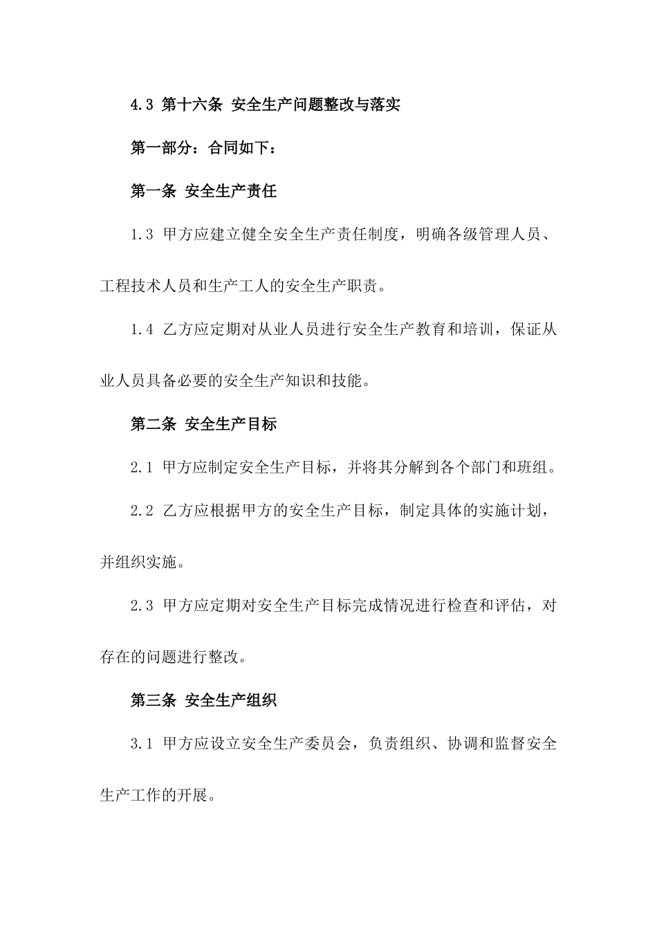 2024计划内安全生产职责明确协议版_第3页