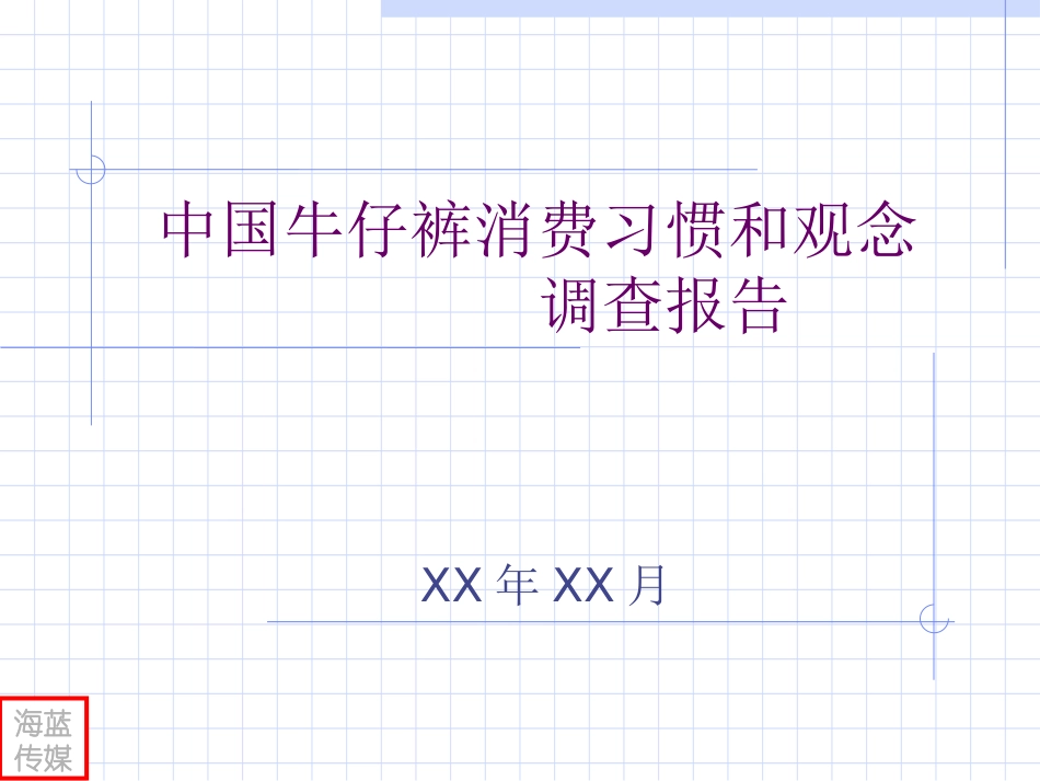 中国牛仔裤消费习惯和观念调查报告_第1页