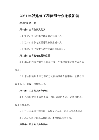 2024年版建筑工程班组合作条款汇编