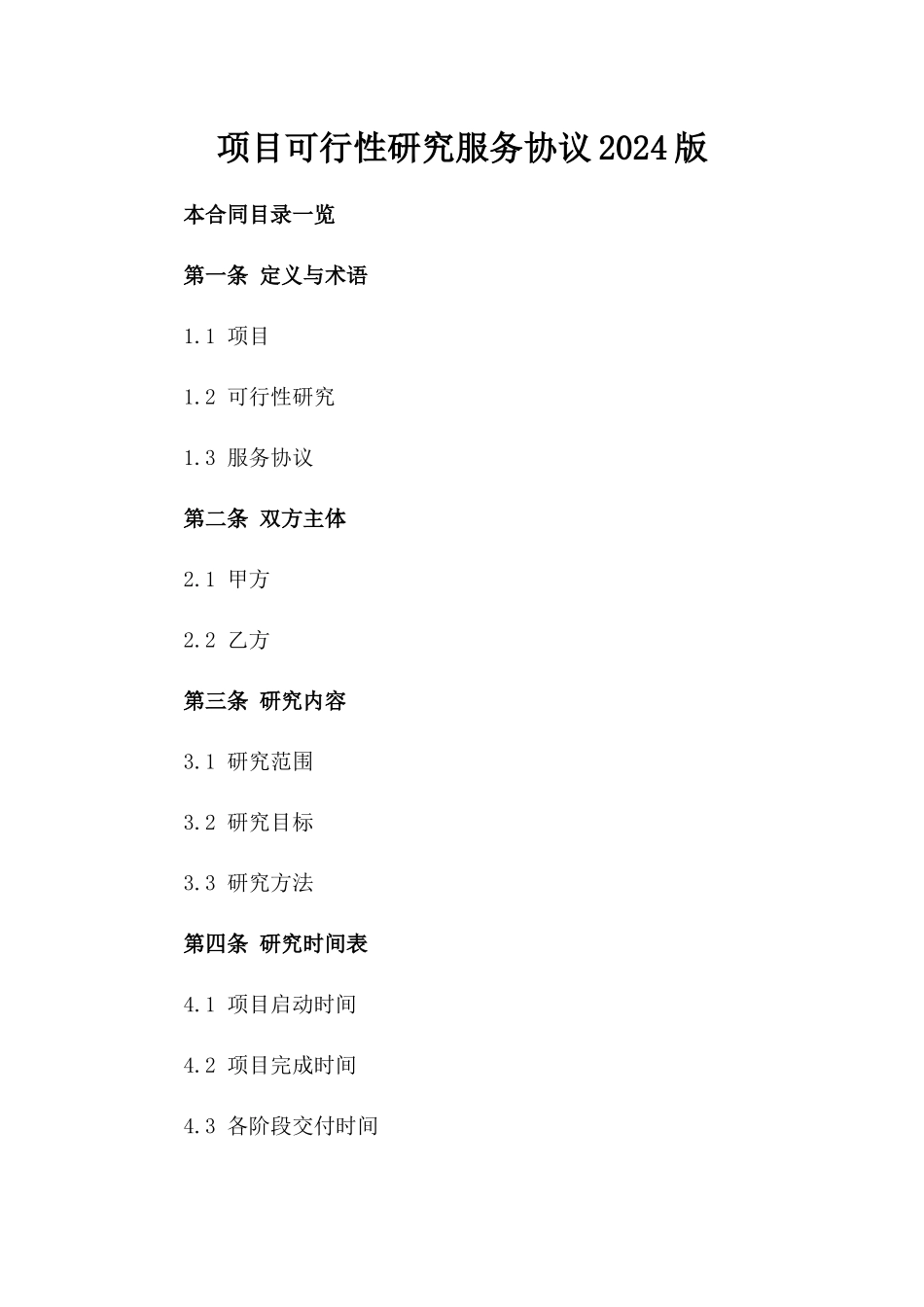 项目可行性研究服务协议2024版_第2页