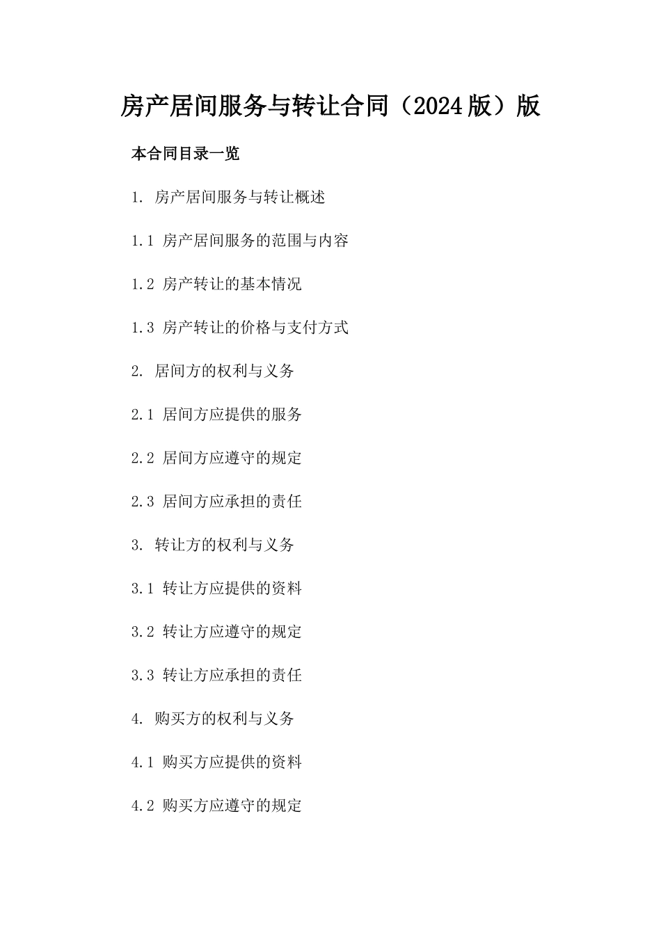 房产居间服务与转让合同（2024版）版_第2页