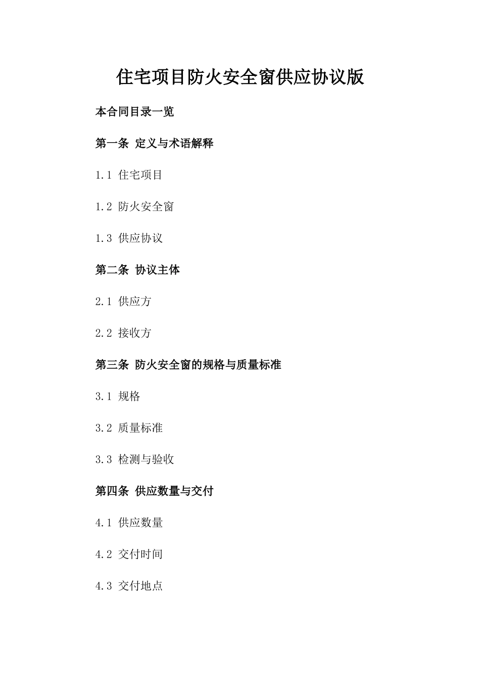 住宅项目防火安全窗供应协议版_第2页