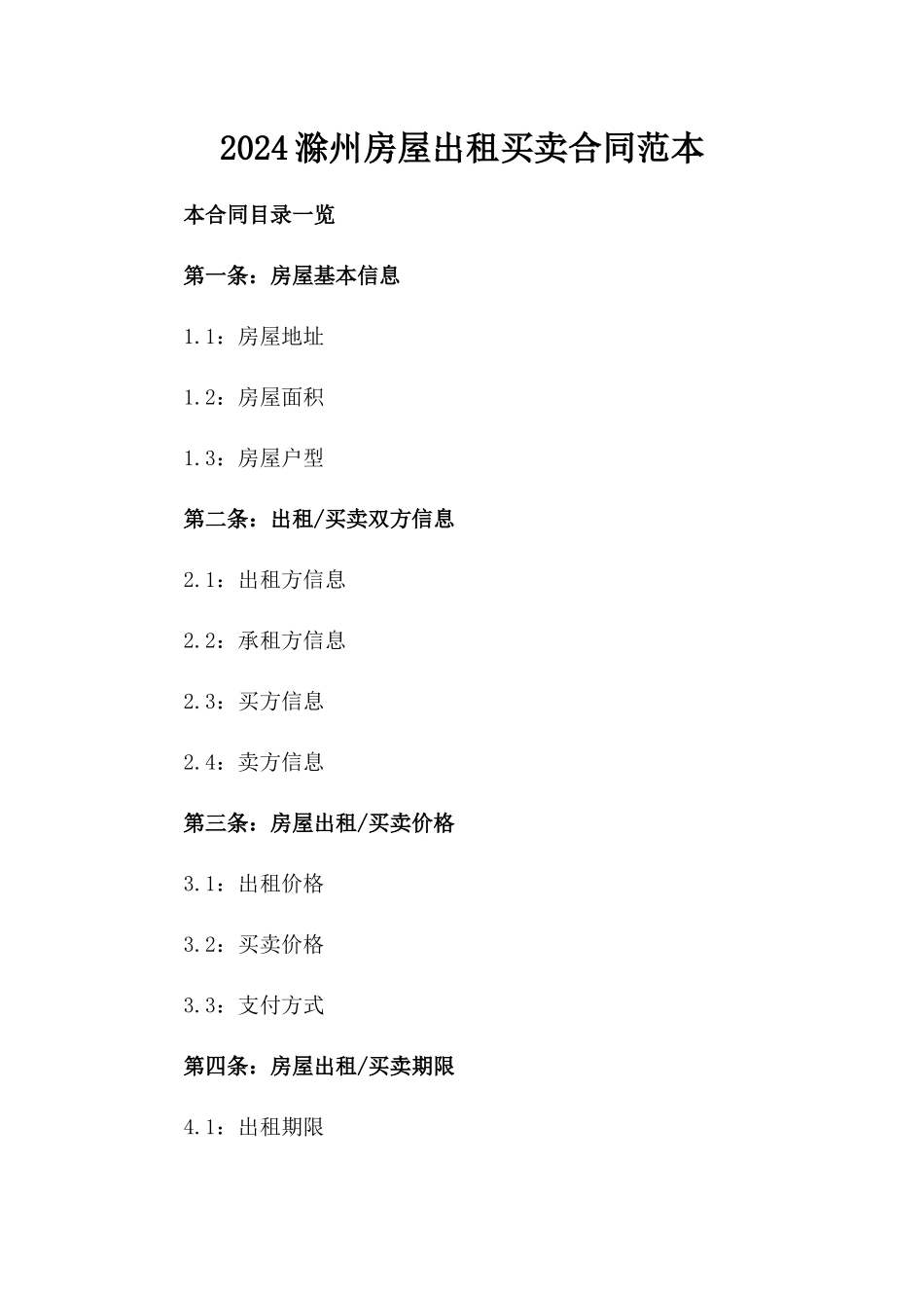 2024滁州房屋出租买卖合同范本_第2页