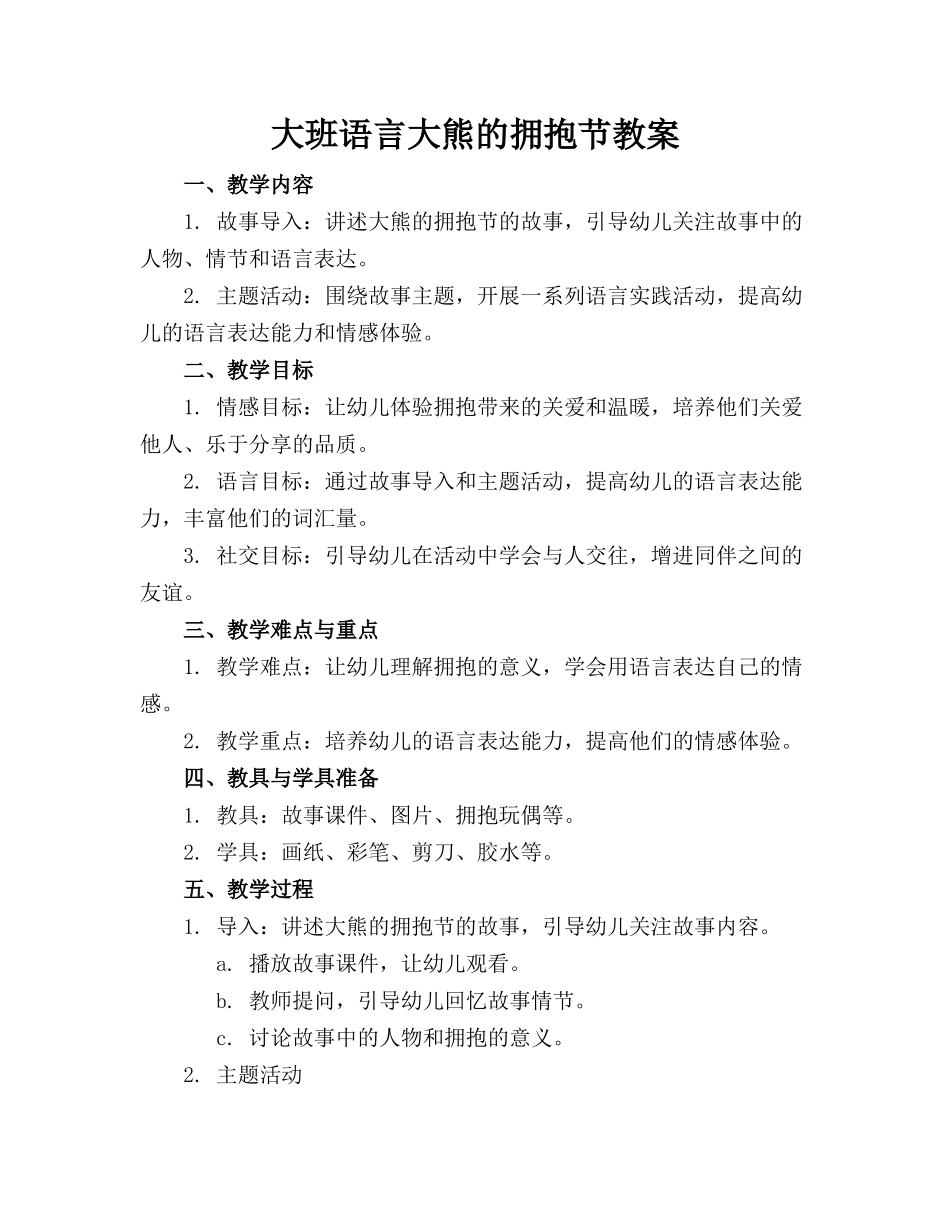 大班语言大熊的拥抱节教案_第1页