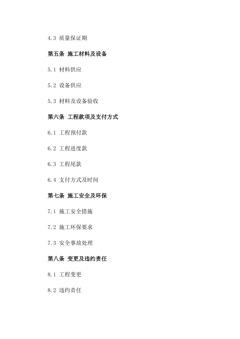 通用型装修施工协议范本2024版_第3页