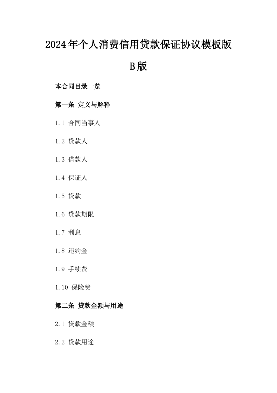 2024年个人消费信用贷款保证协议模板版B版_第2页