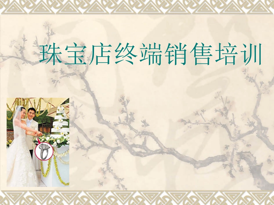 珠宝终端店销售培训_第1页