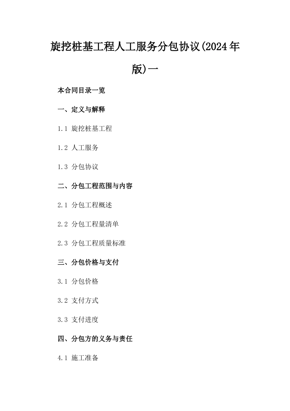 旋挖桩基工程人工服务分包协议(2024年版)一_第2页