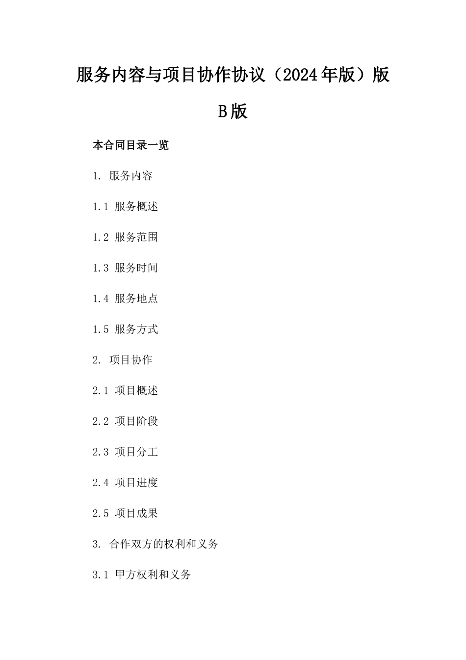 服务内容与项目协作协议（2024年版）版B版_第2页