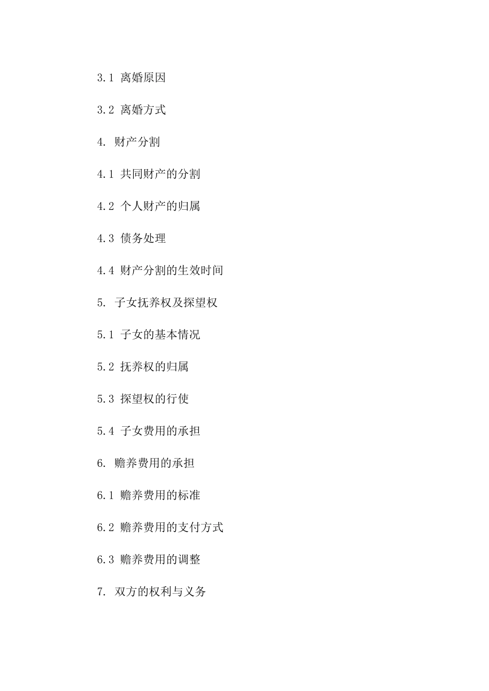 清晰简明离婚合同示例：2024年标准版_第2页