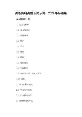 清晰简明离婚合同示例：2024年标准版