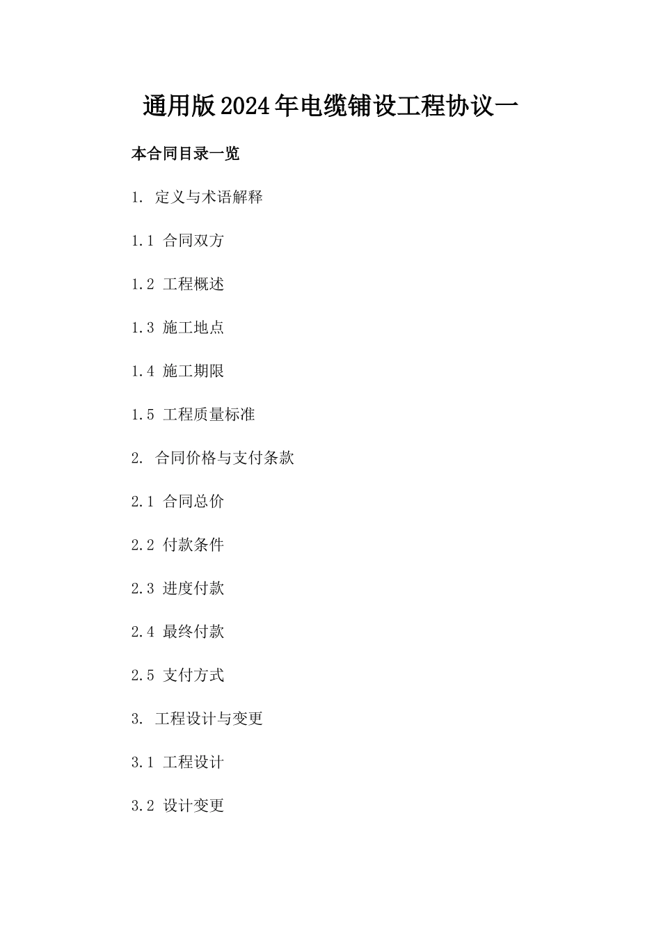 通用版2024年电缆铺设工程协议一_第2页