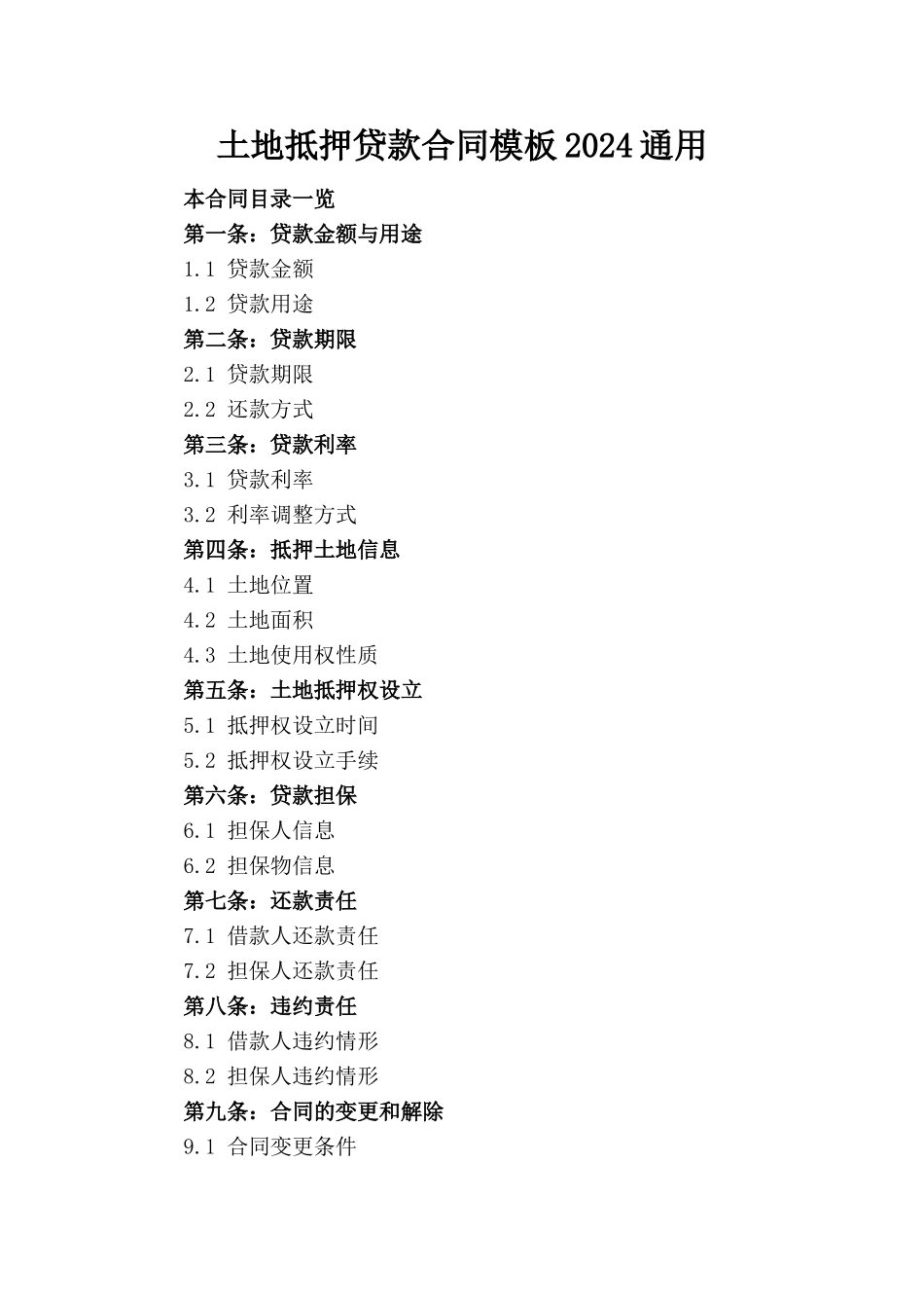 土地抵押贷款合同模板2024通用_第1页