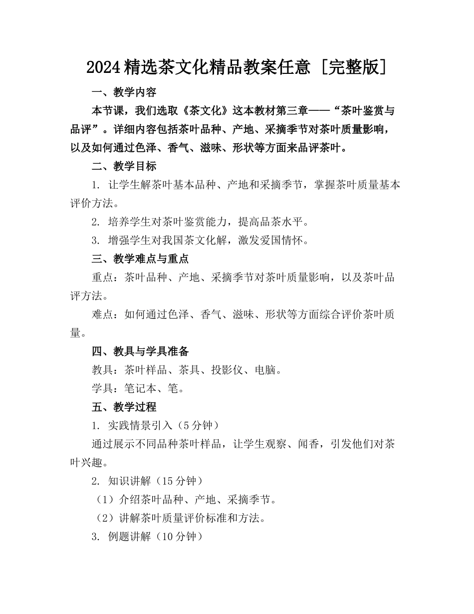 2024精选茶文化精品教案任意下载 [完整版] _第1页