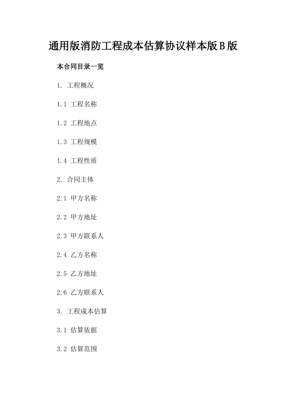 通用版消防工程成本估算协议样本版B版_第2页