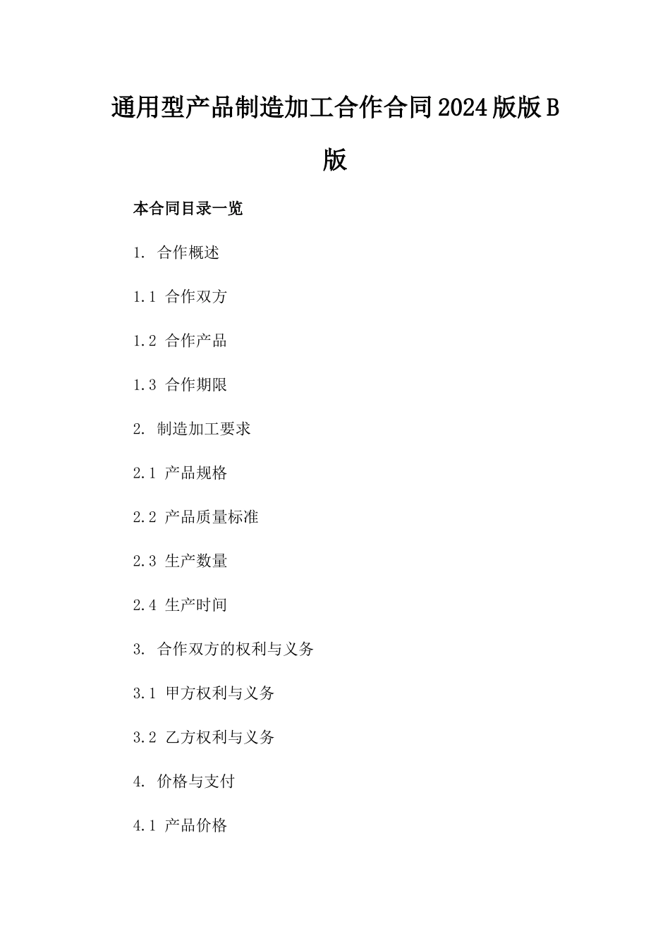 通用型产品制造加工合作合同2024版版B版_第2页