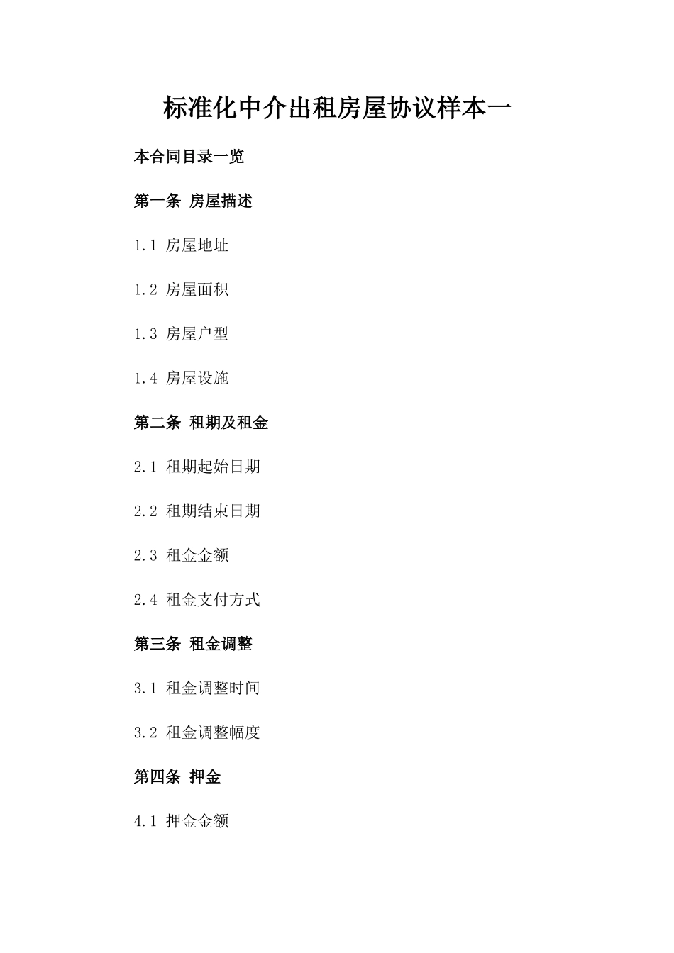 标准化中介出租房屋协议样本一_第2页