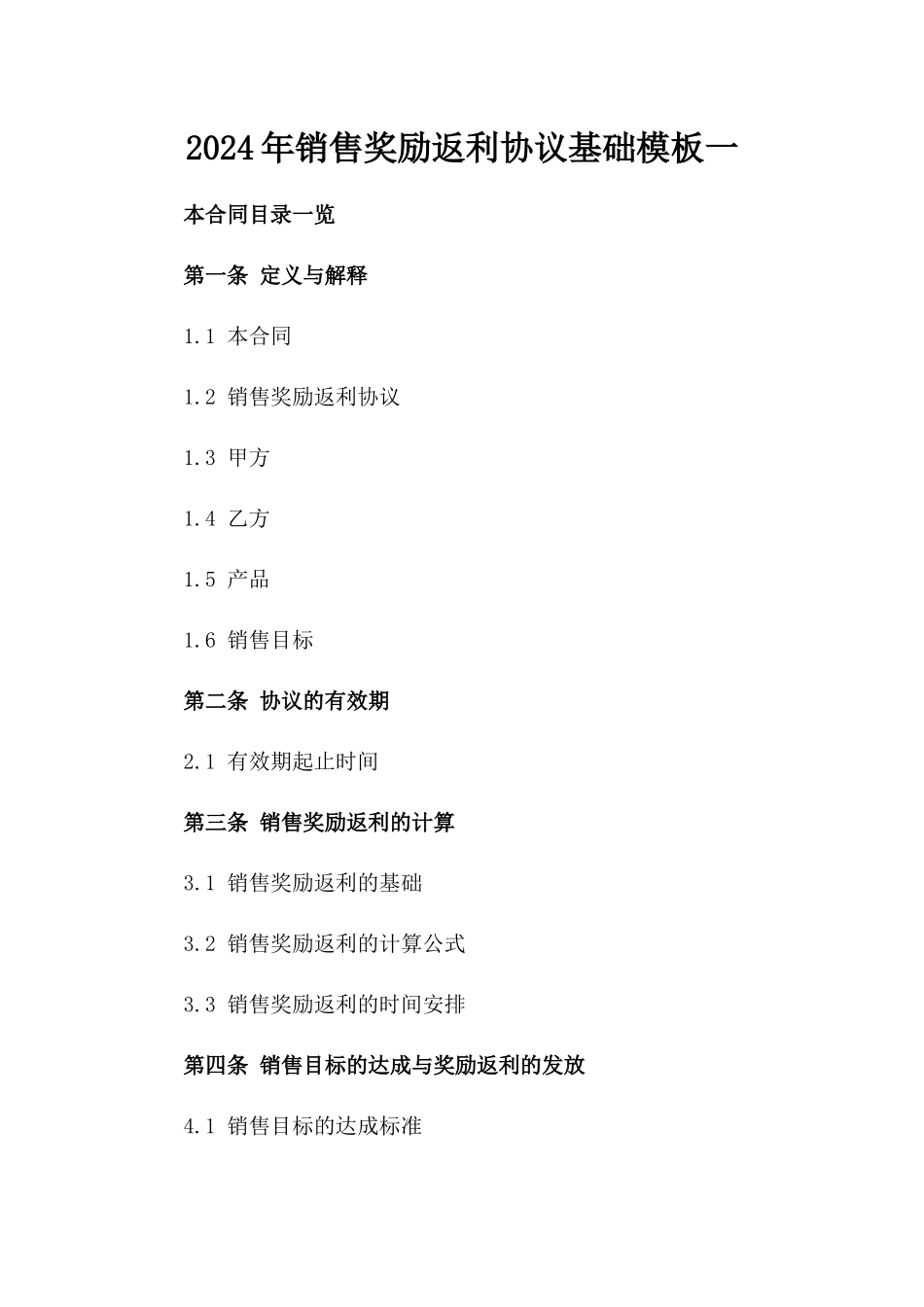 2024年销售奖励返利协议基础模板一_第2页
