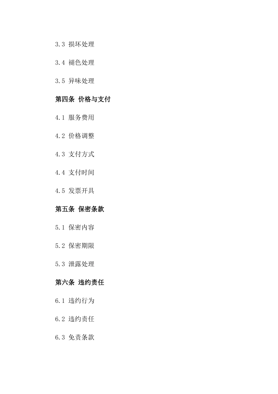 高端洗衣服务协议（品质保证）版A版_第3页