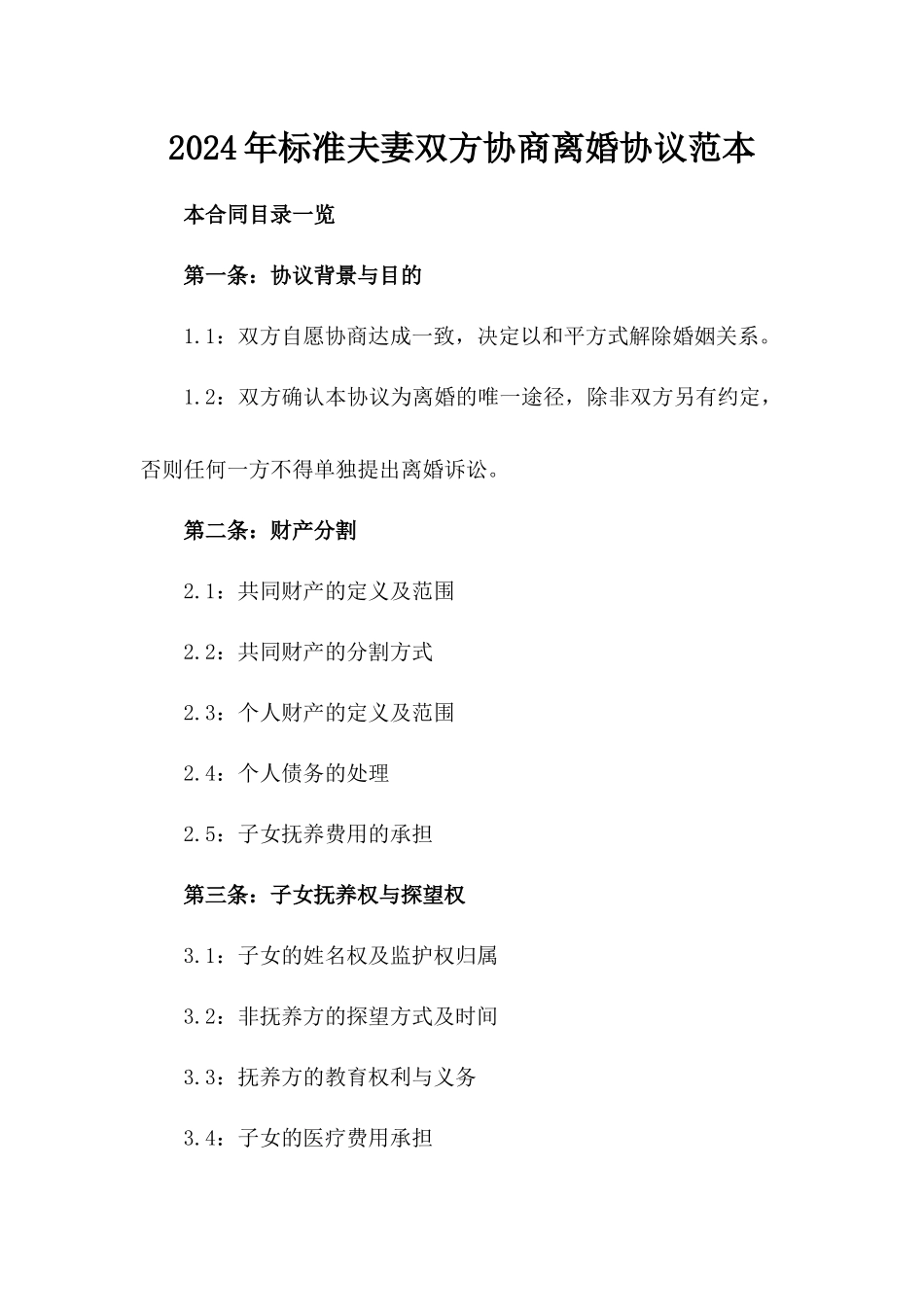 2024年标准夫妻双方协商离婚协议范本_第1页