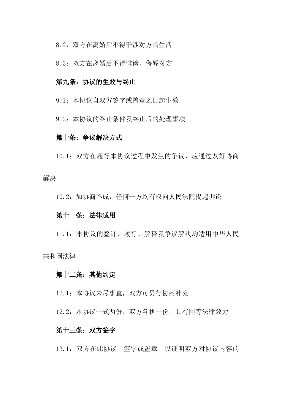 2024年标准夫妻双方协商离婚协议范本_第3页