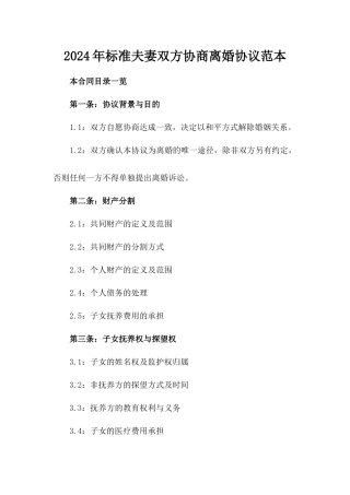 2024年标准夫妻双方协商离婚协议范本