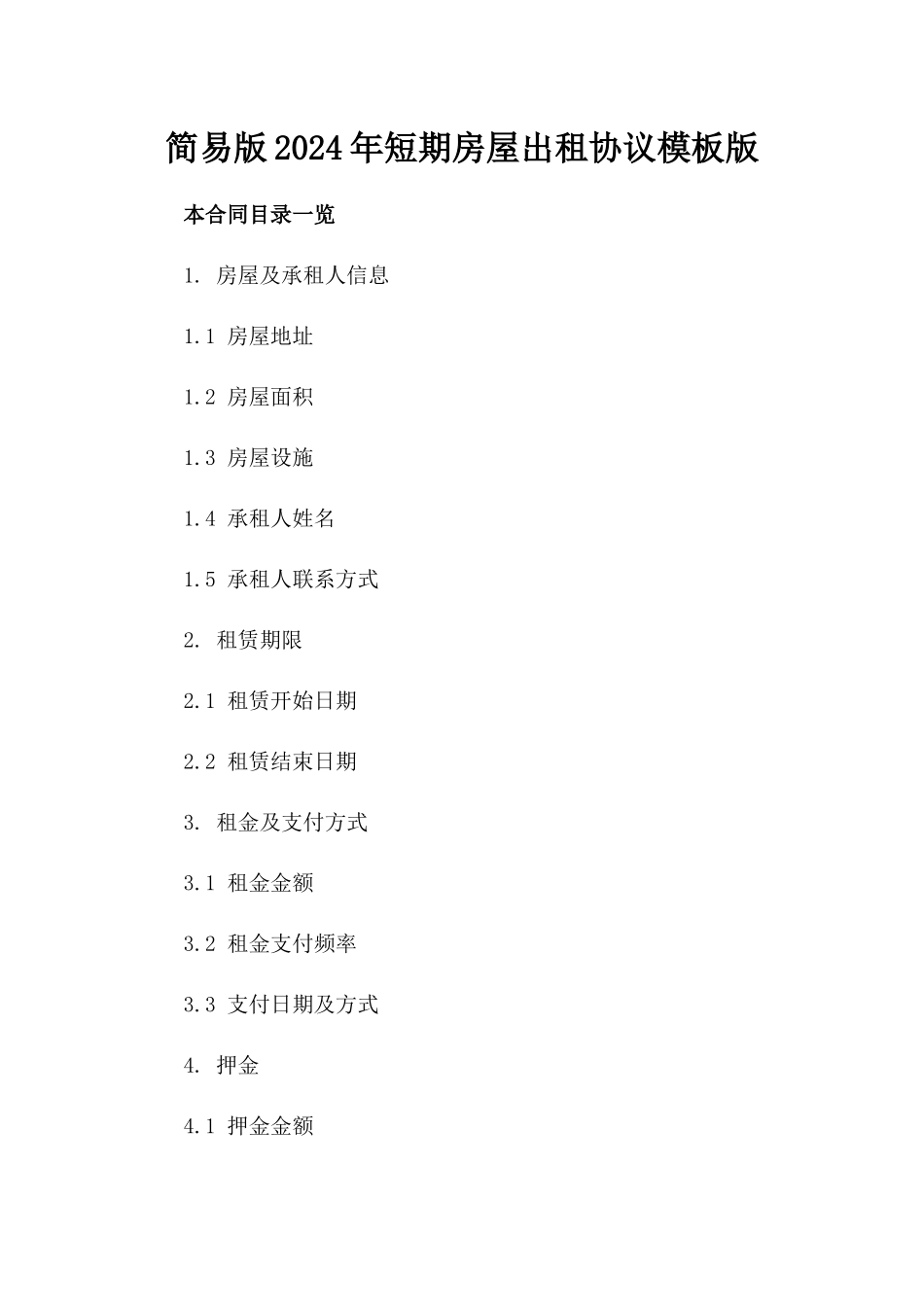 简易版2024年短期房屋出租协议模板版_第2页