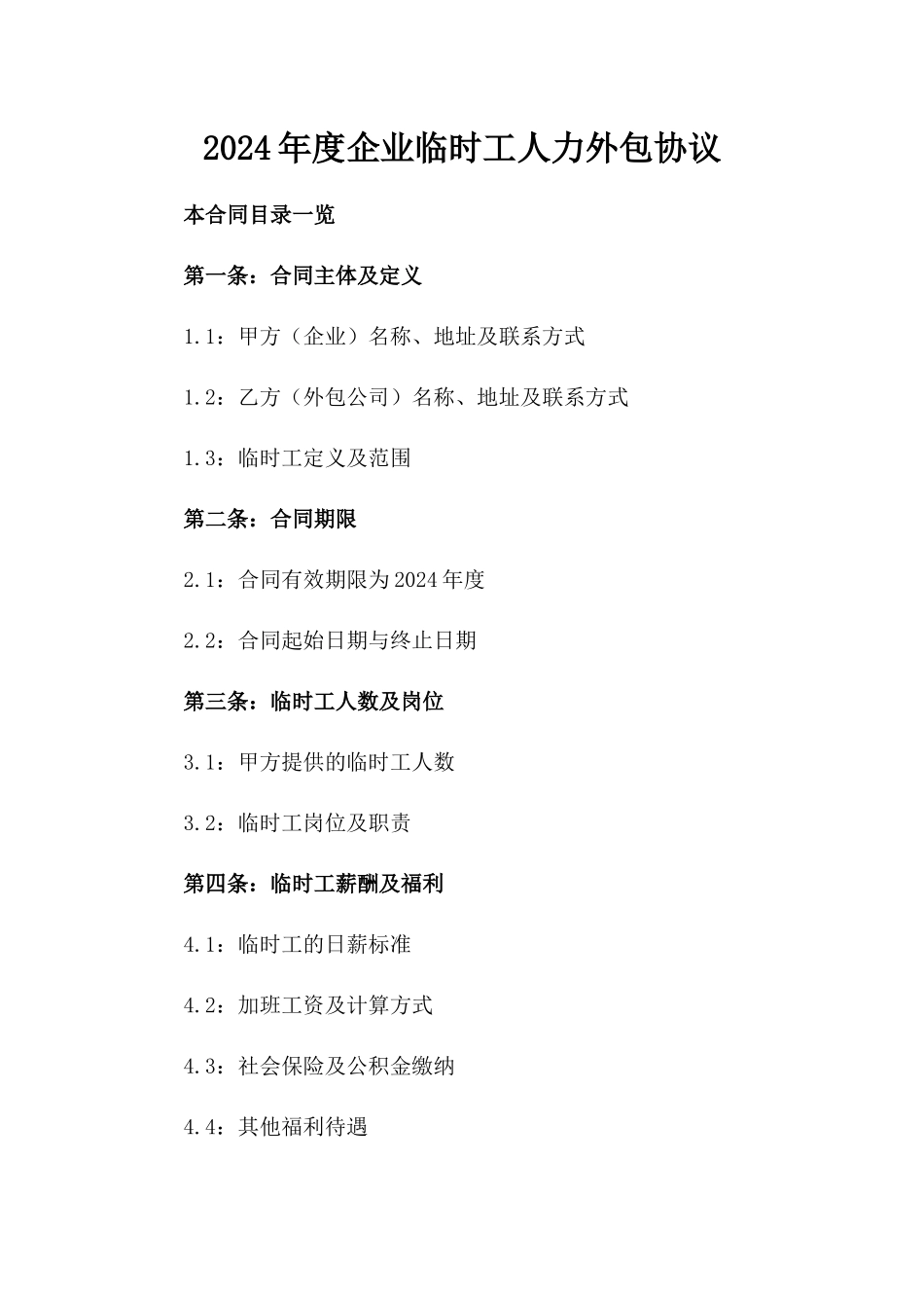 2024年度企业临时工人力外包协议_第2页