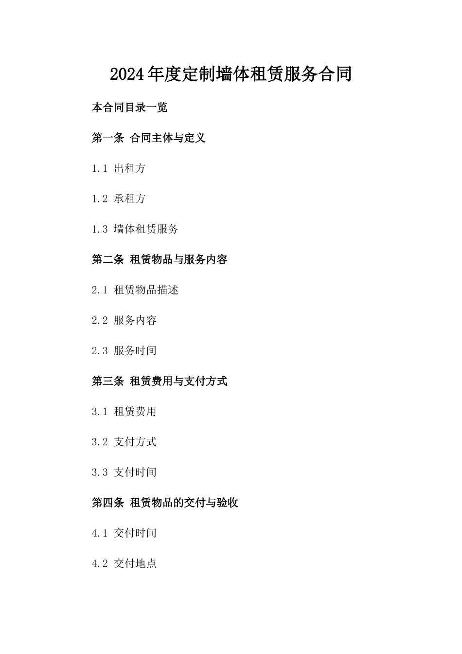 2024年度定制墙体租赁服务合同_第1页