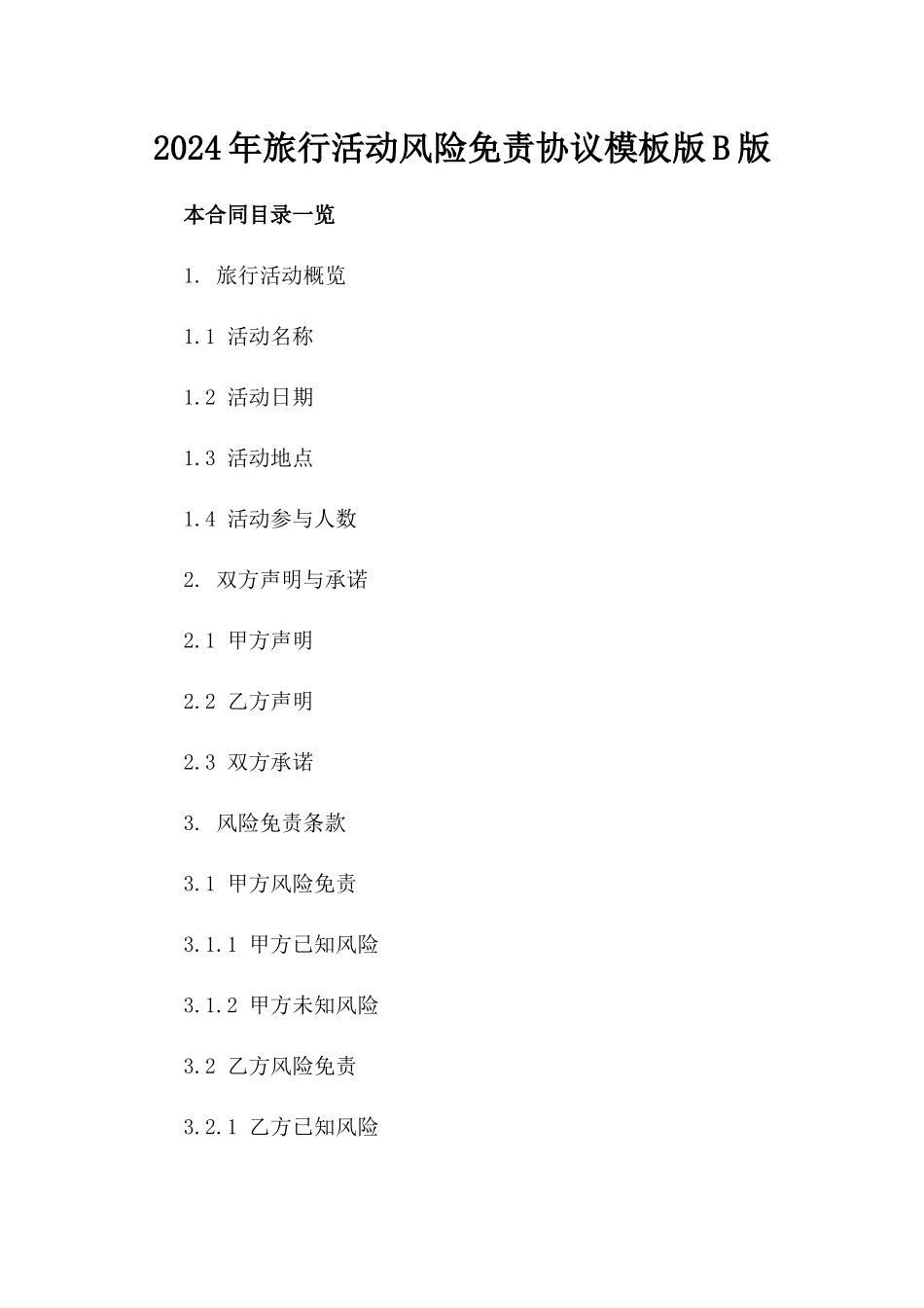 2024年旅行活动风险免责协议模板版B版_第2页