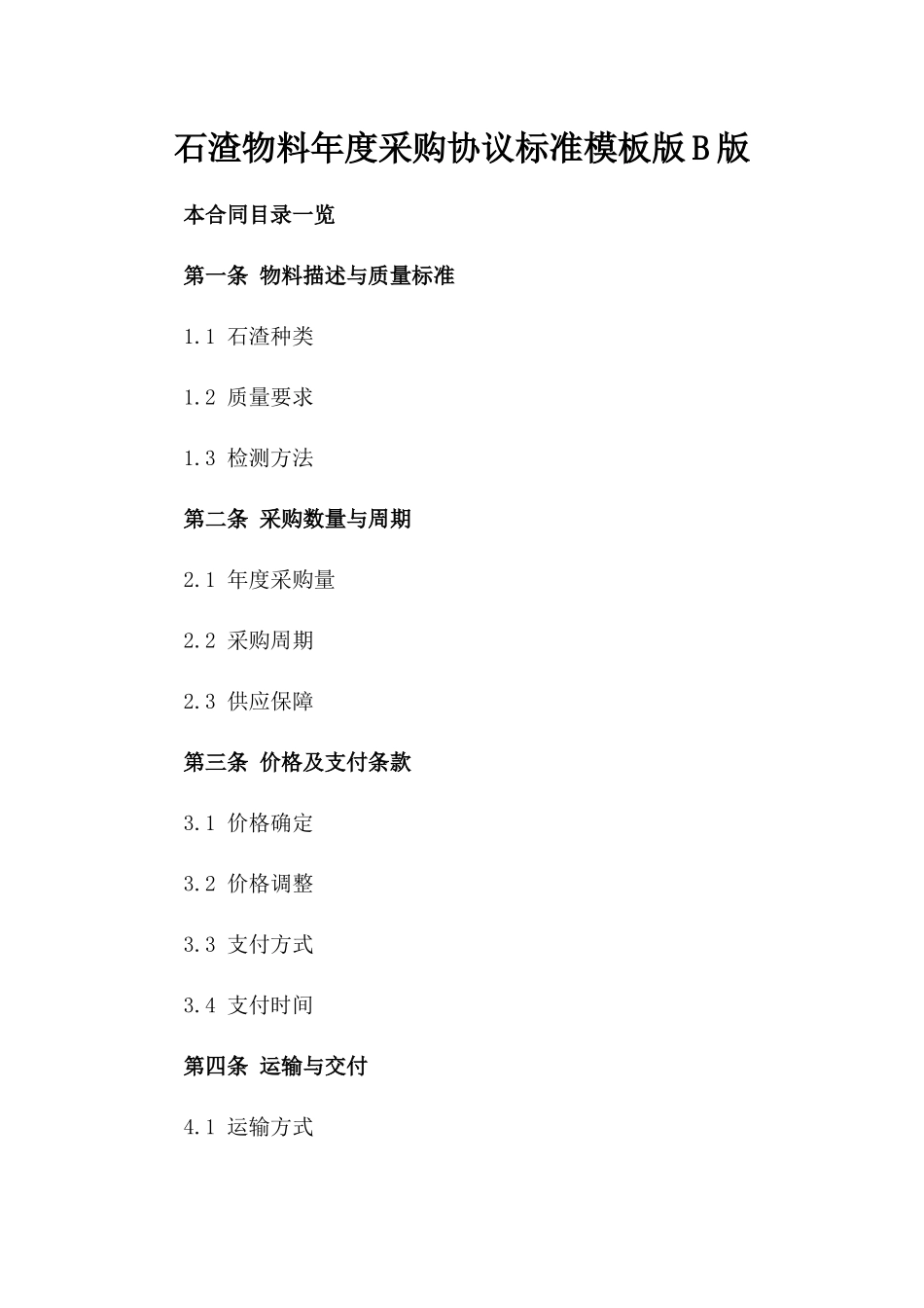 石渣物料年度采购协议标准模板版B版_第2页