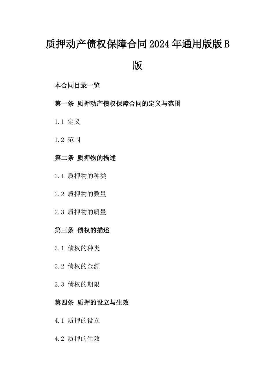 质押动产债权保障合同2024年通用版版B版_第2页